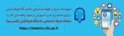 تمهیدات مرکز هوشمندسازی دانشگاه فرهنگیان برای استمرار امر آموزش و تهیه ی راهنمای کار با سامانه شبکه ی اجتماعی دانشکاه فرهنکیان (شمیم)