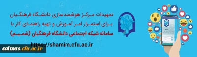 قابل توجه اساتید و دانشجویان

تمهیدات مرکز هوشمندسازی دانشگاه فرهنگیان برای استمرار امر آموزش و تهیه ی راهنمای کار با سامانه شبکه ی اجتماعی دانشکاه فرهنکیان (شمیم)