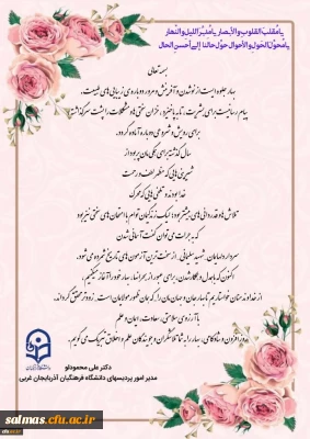 پیام تبریک دکتر محمودلو سرپرست امور پردیس های دانشگاه فرهنگیان استان آذربایجان غربی به مناسبت حلول سال جدید