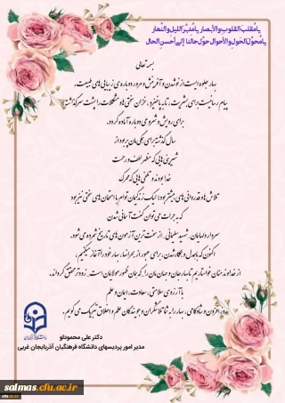 پیام تبریک دکتر محمودلو سرپرست امور پردیس های دانشگاه فرهنگیان استان آذربایجان غربی به مناسبت حلول سال جدید