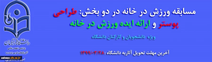 مسابقه ی ورزش در خانه در دو بخش:
طراحی پوستر و ارائه ایده ورزش در خانه
ویژه اساتید و دانشجویان