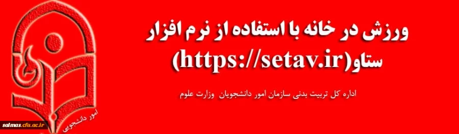 ورزش در خانه با استفاده از نرم افزار ستاو