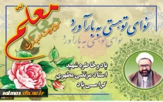 پیام دکتر محمودلو سرپرست دانشگاه فرهنگیان آذربایجان غربی جهت گرامیداشت یاد و خاطره استاد شهید مرتضی مطهری ، فرارسیدن دوازدهم اردیبهشت روز استاد و معلم