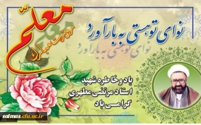 پیام دکتر محمودلو سرپرست دانشگاه فرهنگیان آذربایجان غربی جهت گرامیداشت یاد و خاطره استاد شهید مرتضی مطهری ، فرارسیدن دوازدهم اردیبهشت روز استاد و معلم