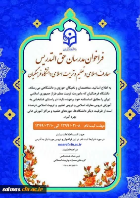 فراخوان مدرسان حق التدریس دروس معارف و تعلیم و تربیت اسلامی