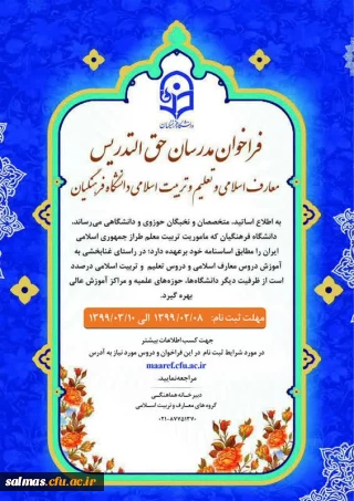 فراخوان مدرسان حق التدریس دروس معارف و تعلیم و تربیت اسلامی