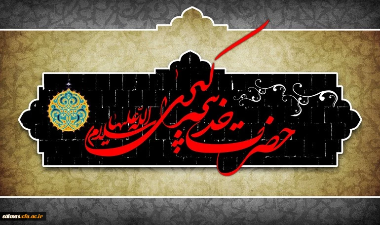 سالروز وفات حضرت خدیجه (س) تسلیت باد