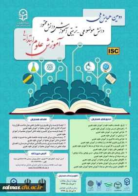 دومین همایش ملی دانش موضوعی-تربیتی آموزش دانش محتوا آموزش علوم ابتدایی- مهلت ارسال آثار تا پایان خرداد ماه تمدید شد