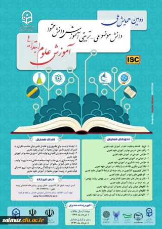 دومین همایش ملی دانش موضوعی-تربیتی آموزش دانش محتوا آموزش علوم ابتدایی- مهلت ارسال آثار تا پایان خرداد ماه تمدید شد