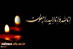 پیام تسلیت دانشگاه فرهنگیان واحد امام خمینی(ره) سلماس به مناسبت درگذشت دانشجوی عزیز مرکز امام خمینی (ره) سلماس