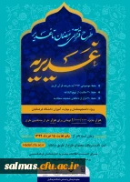طرح قرآنی رمضان تا غدیر (غدیریه)