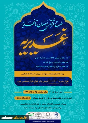 طرح قرآنی رمضان تا غدیر (غدیریه) تا پایان خرداد تمدید شد