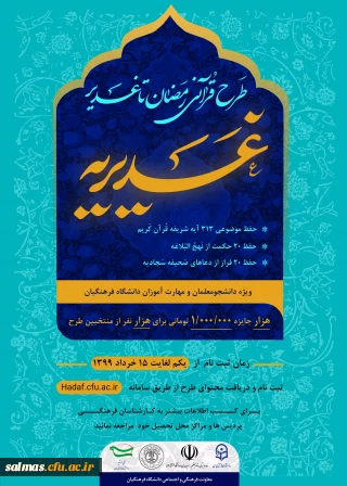 طرح قرآنی رمضان تا غدیر (غدیریه) تا پایان خرداد تمدید شد