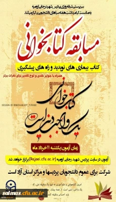 به همت سرپرستی شبانه روزی پردیس شهید رجایی آذربایجان غربی

زمان و لینک شرکت در مسابقه کتابخوانی به مناسبت هفته سراهای دانشجویی برای کلیه دانشجویان دانشگاه فرهنگیان استان آذربایجان غربی