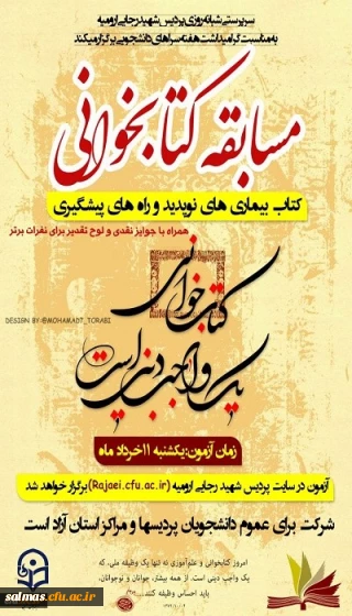 به همت سرپرستی شبانه روزی پردیس شهید رجایی آذربایجان غربی

زمان و لینک شرکت در مسابقه کتابخوانی به مناسبت هفته سراهای دانشجویی برای کلیه دانشجویان دانشگاه فرهنگیان استان آذربایجان غربی