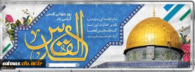 پیام سرپرست دانشگاه فرهنگیان استان آذربایجان غربی به مناسبت روز جهانی قدس