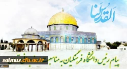 پیام رئیس دانشگاه فرهنگیان کشور به مناسبت روز قدس