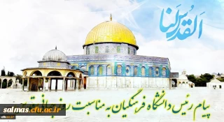 پیام رئیس دانشگاه فرهنگیان کشور به مناسبت روز قدس