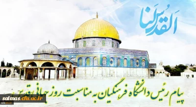 پیام رئیس دانشگاه فرهنگیان کشور به مناسبت روز قدس