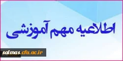 اطلاعیه رفع اشکالات درسی دانشجویان
