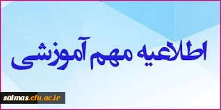 قابل توجه اساتید و دانشجویان محترم

اطلاعیه رفع اشکالات درسی دانشجویان
