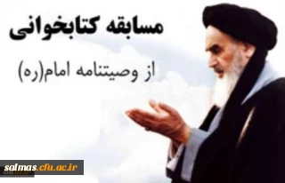 به مناسبت بزرگداشت سالگرد ارتحال ملکوتی بنیانگذار نظام مقدس جمهوری اسلامی

کارشناسی فرهنگی و اجتماعی دانشگاه فرهنگیان استان آذربایجان غربی مسابقه کتابخوانی از وصیت نامه الهی و سیاسی امام خمینی (ره) با جوایز ارزنده برگزار می نماید