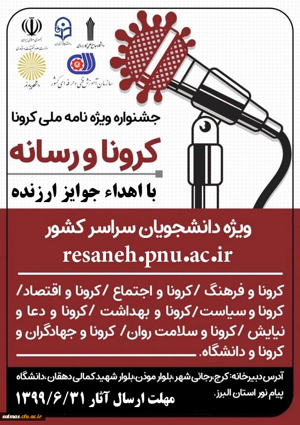 جشنواره ای با عنوان ویژه نامه "کرونا و رسانه" با هدف آگاهی بخشی و ایجاد شور و نشاط اجتماعی برای دانشجویان سراسر کشور 