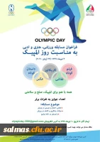  برگزاری مسابقه ورزشی، هنری و ادبی کمیته ملی المپیک جمهوری اسلامی ایران