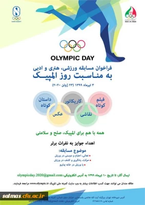 معاونت دانشجویی برگزار می کند:

 برگزاری مسابقه ورزشی، هنری و ادبی کمیته ملی المپیک جمهوری اسلامی ایران