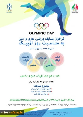 معاونت دانشجویی برگزار می کند:

 برگزاری مسابقه ورزشی، هنری و ادبی کمیته ملی المپیک جمهوری اسلامی ایران