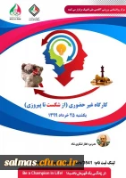 کارگاه غیر حضوری از شکست تا پیروزی