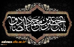 شهادت مظلومانه حضرت امام جعفرصادق علیه السلام تسلیت باد