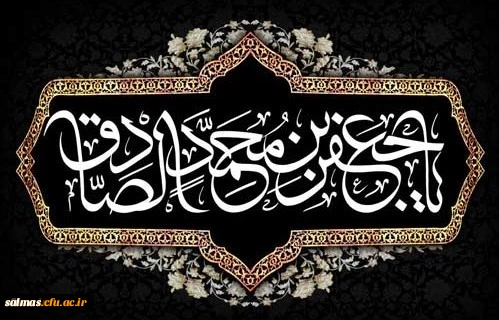 شهادت مظلومانه حضرت امام جعفرصادق علیه السلام تسلیت باد
