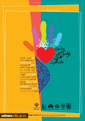 معاونت فرهنگی اجتماعی وزارت علوم برگزار می کند:

فراخوان جشنواه ادبی، فرهنگی هنری دانشگاهیان 