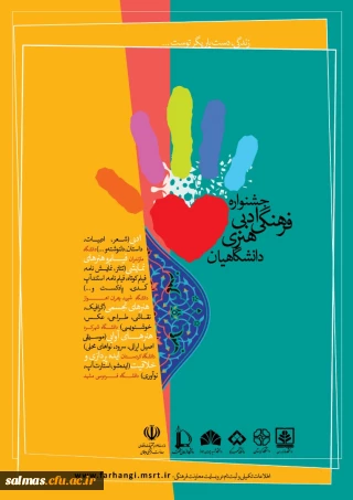 معاونت فرهنگی اجتماعی وزارت علوم برگزار می کند:

فراخوان جشنواه ادبی، فرهنگی هنری دانشگاهیان " زندگی، دست یاریگر توست"