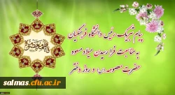 پیام تبریک رئیس دانشگاه فرهنگیان به مناسبت فرارسیدن میلاد مسعود حضرت معصومه سلام الله علیها و روز دختر