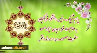 پیام تبریک رئیس دانشگاه فرهنگیان به مناسبت فرارسیدن میلاد مسعود حضرت معصومه سلام الله علیها و روز دختر