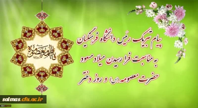 پیام تبریک رئیس دانشگاه فرهنگیان به مناسبت فرارسیدن میلاد مسعود حضرت معصومه سلام الله علیها و روز دختر