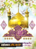 پیام تبریک رئیس دانشگاه فرهنگیان به مناسبت فرارسیدن میلاد مسعود حضرت معصومه سلام الله علیها و روز دختر