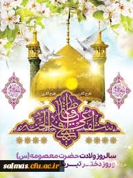 پیام تبریک رئیس دانشگاه فرهنگیان به مناسبت فرارسیدن میلاد مسعود حضرت معصومه سلام الله علیها و روز دختر