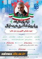 فراخوان دلنوشته پیرامون ابعاد شخصیتی سردار شهید سلیمانی