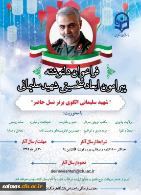 قابل توجه اساتید،کارکنان و دانشجو معلمان محترم

فراخوان دلنوشته پیرامون ابعاد شخصیتی سردار شهید سلیمانی