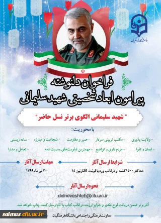 قابل توجه اساتید،کارکنان و دانشجو معلمان محترم

فراخوان دلنوشته پیرامون ابعاد شخصیتی سردار شهید سلیمانی