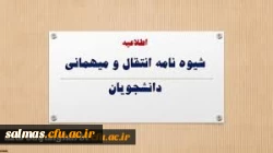 
زمان و نحوه میهمانی و انتقال دانشجویان در سال تحصیلی 1400-1399
زمان و نحوه میهمانی و انتقال دانشجویان در سال تحصیلی 1400-1399

 