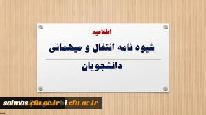 زمان و نحوه میهمانی و انتقال دانشجویان در سال تحصیلی 1400-1399