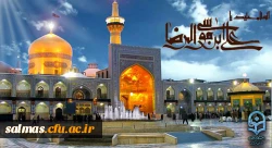 ولادت با سعادت هشتمین امام شیعیان حضرت امام رضا(ع) خجسته باد