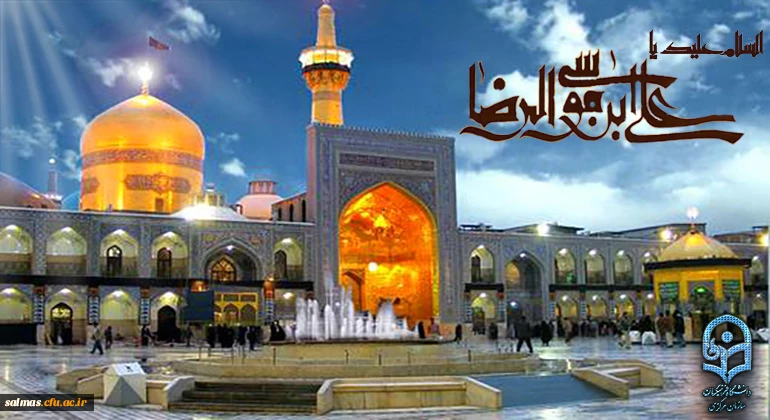 ولادت با سعادت هشتمین امام شیعیان حضرت امام رضا(ع) خجسته باد