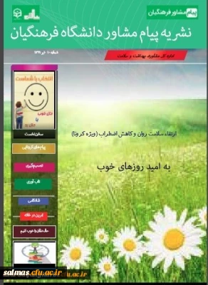 دهمین شماره از نشریه پیام مشاور(ویژه کرونا) منتشر شد