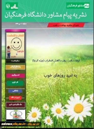 دهمین شماره از نشریه پیام مشاور(ویژه کرونا) منتشر شد