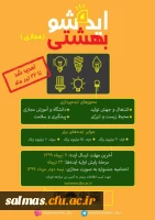 دومین جشنواره ملی ایده شو بهشتی